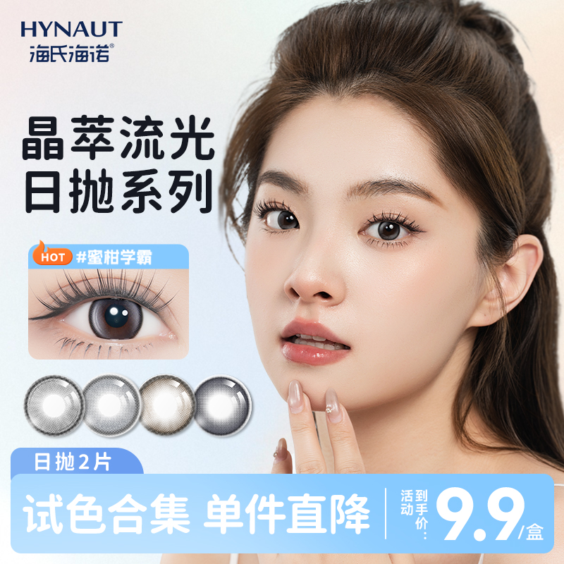 【U先】海氏海诺美瞳日抛隐形眼镜2片流光系列大小直径近视隐形