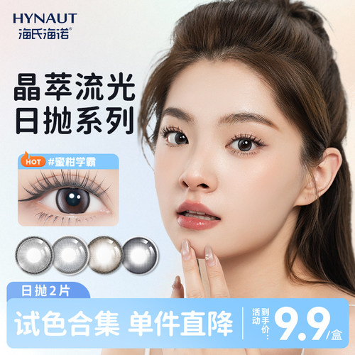 【U先】海氏海诺美瞳日抛隐形眼镜2片流光系列大小直径近视隐形