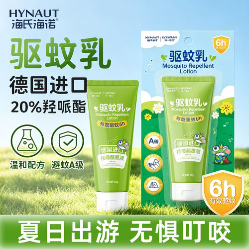 海氏海诺驱蚊乳防蚊虫叮咬随身手脚驱虫避蚊户外专用50g派克瑞丁