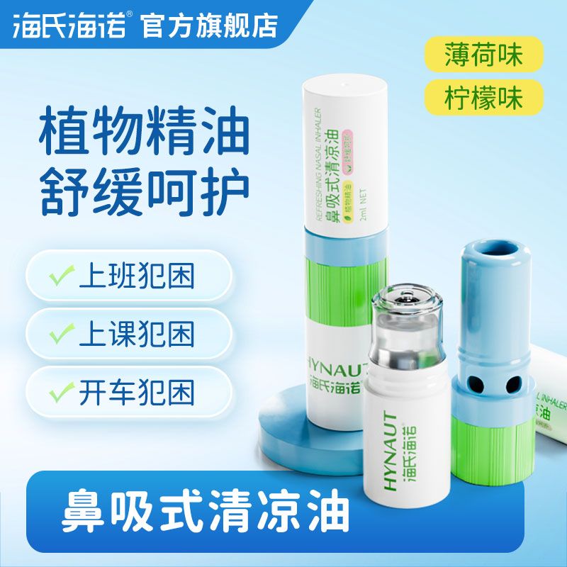 海氏海诺鼻吸清凉油薄荷清醒犯困棒学生上课开车晕车清凉油鼻吸通