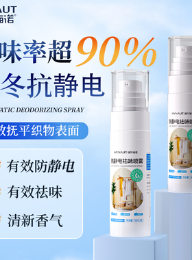 海氏海诺防静电祛味喷雾织物柔顺留香秋冬毛衣头发抗静电60ml便携
