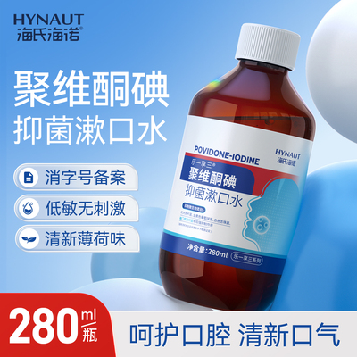海氏海诺聚维酮碘含漱液碘伏漱口水牙石除口臭留香牙周