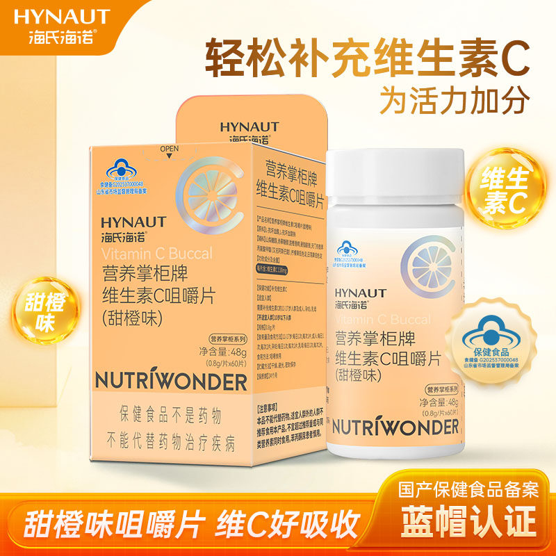 海氏海诺维生素C咀嚼片增强免疫力补充维C甜橙味成人儿童VC含片