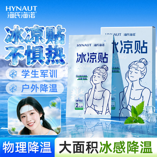 海氏海诺冰凉贴夏季户外降温防暑