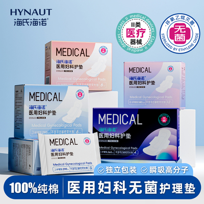 海氏海诺医用卫生巾械字号灭菌姨妈巾经期妇科护垫护理垫无菌垫巾