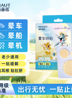 海氏海诺晕车贴儿童幼儿成人防晕车晕船晕机防呕吐神器耳后肚脐贴