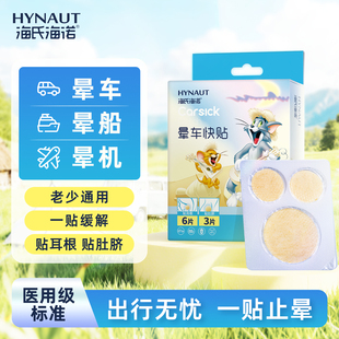 海氏海诺晕车贴儿童幼儿成人防晕车晕船晕机防呕吐神器耳后肚脐贴