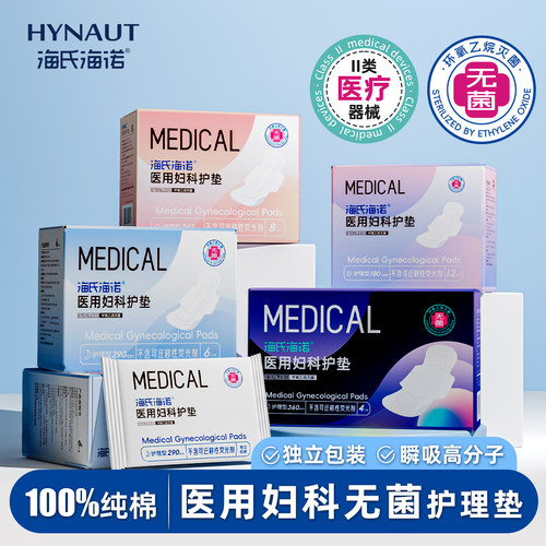 海氏海诺医用卫生巾械字号灭菌姨妈巾经期妇科护垫护理垫无菌垫巾