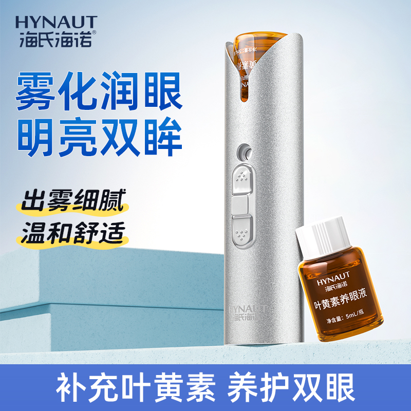 海氏海诺润眼仪叶黄素护眼宝多功能雾化仪缓解干涩不适温和滋润