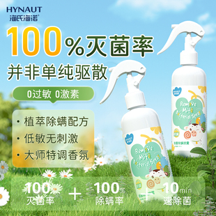 海氏海诺除菌除螨喷雾学生宿舍被子床上螨虫家用室内神器官方正品