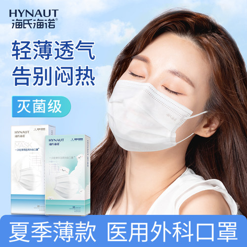 海氏海诺医用外科口罩夏季薄款