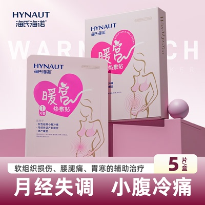 海氏海诺暖宝宝贴女生用8小时自发热暧身暖宫寒热敷宫寒贴正品