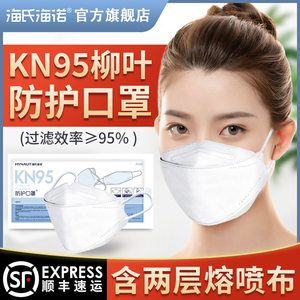 海氏海诺KN95防护口罩柳叶形一次性白色两层熔喷布过滤效率≥95%
