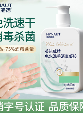 海氏海诺免洗洗手液酒精杀菌消毒洗手液凝胶速干成人儿童家用便携