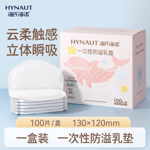 海氏海诺防溢乳垫超薄一次性溢乳垫哺乳期防漏奶垫乳贴100片春季