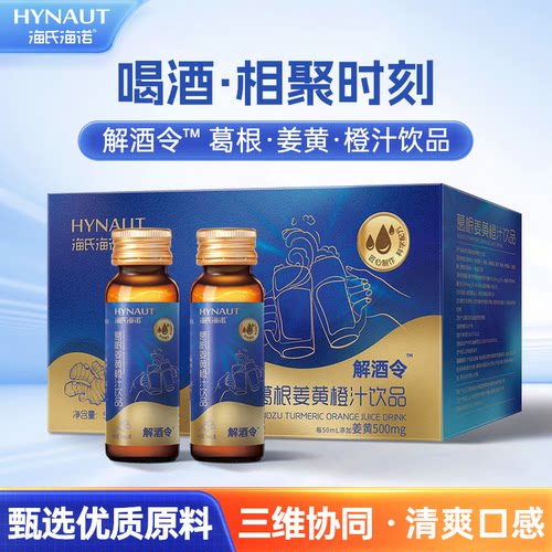 海氏海诺解酒令™葛根姜黄橙汁饮品聚会聚餐应酬小瓶便携官方正品
