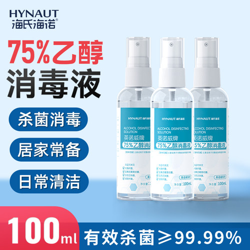海氏海诺75度酒精消毒喷雾
