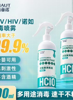 海氏海诺hpv次氯酸消毒液甲流感家用杀菌消毒喷雾剂母婴儿童专用