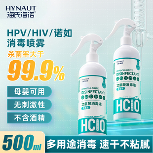 海氏海诺hpv次氯酸消毒液甲流感家用杀菌消毒喷雾剂母婴儿童专用