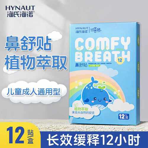 海氏海诺鼻舒贴缓解鼻塞不通气