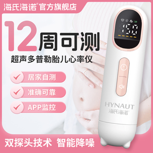 海氏海诺胎心仪监测听胎心监护仪孕妇家用超声多普勒胎动检测