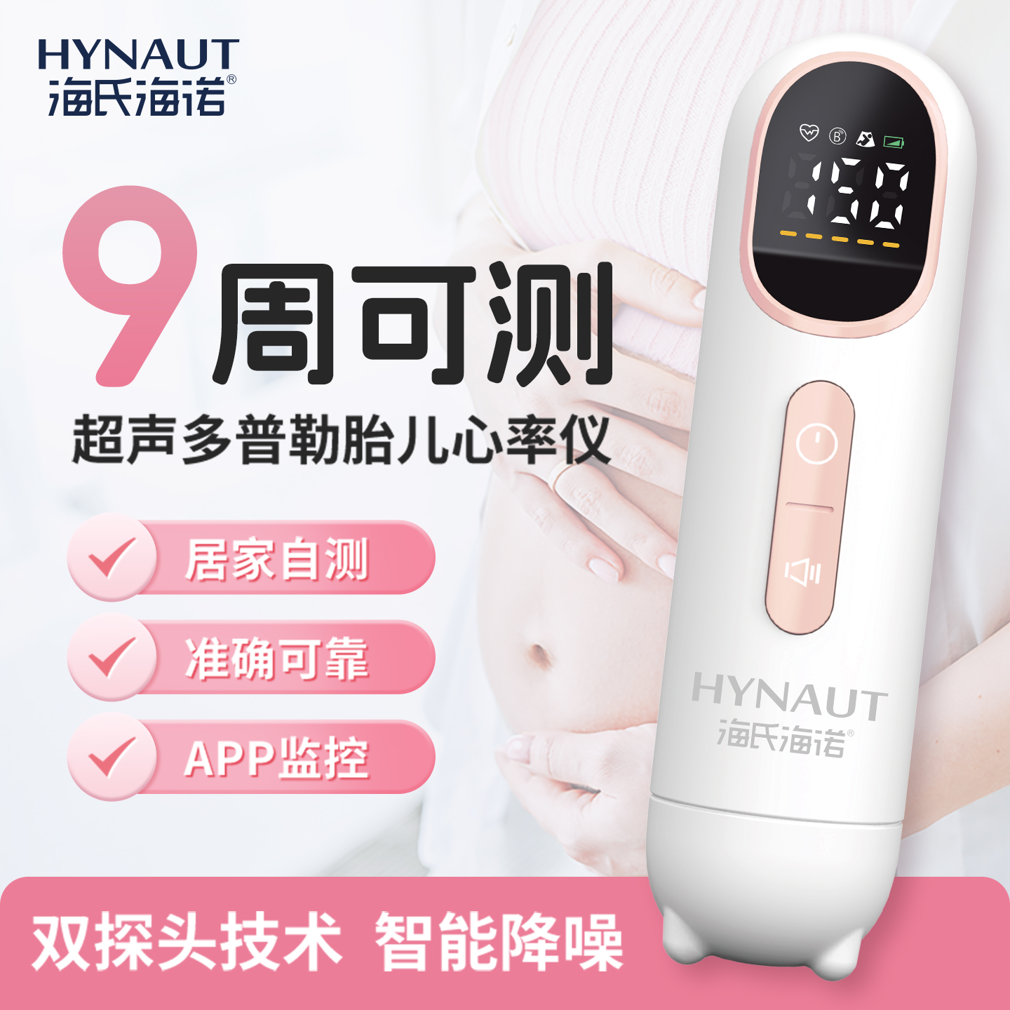 海氏海诺胎心仪监测听胎心监护仪孕妇家用超声多普勒胎动检测