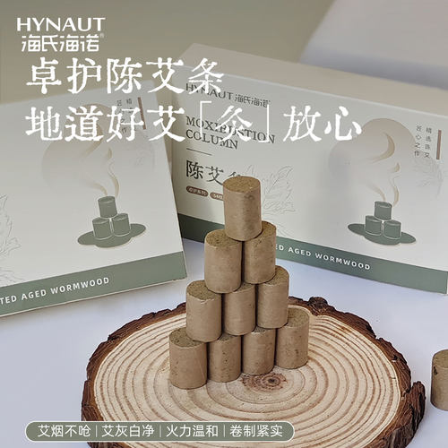 海氏海诺陈艾条纯艾草艾灸柱短艾条艾绒柱熏疚粒随身家用官方正品