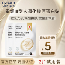 海氏海诺医用重组三型人源化胶原蛋白贴医美敷料无菌非面膜试用装