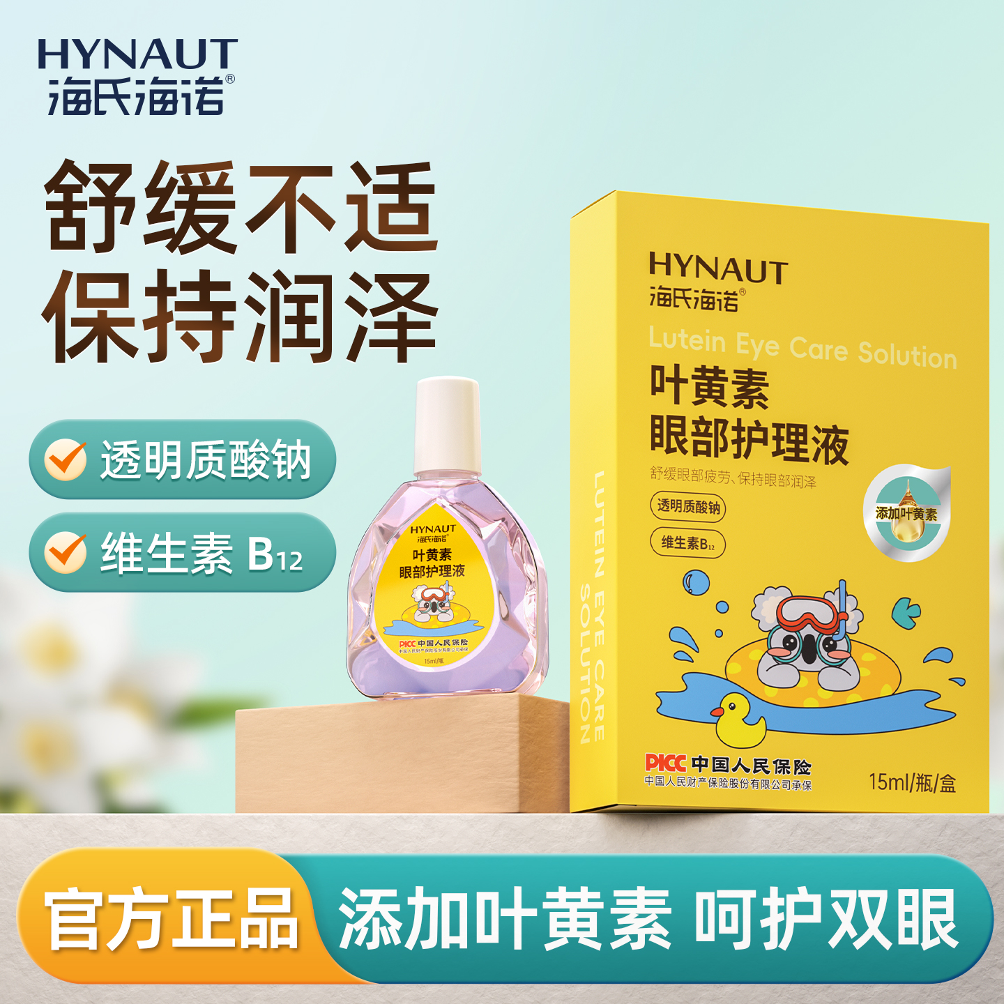 海氏海诺叶黄素眼部护理液舒缓润泽温和不刺激缓解干涩不适