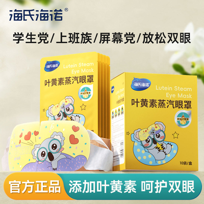 海氏海诺叶黄素蒸汽眼罩热敷护眼舒缓眼罩遮光睡眠眼贴官方正品