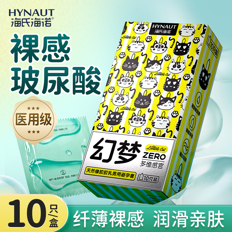 海氏海诺幻梦避孕套玻尿酸润滑超薄裸入安全套男用安全套正品
