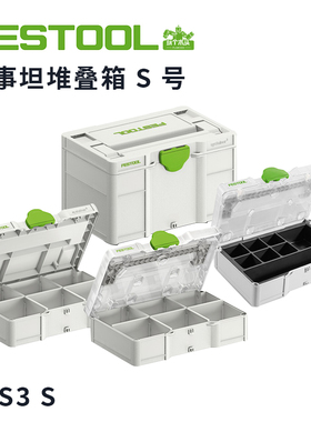 FESTOOL费斯托事事坦SYS3 三代S号收纳箱 S码工具箱