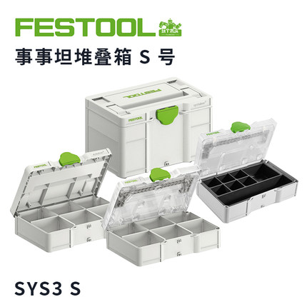 FESTOOL费斯托事事坦SYS3 三代S号收纳箱 S码工具箱