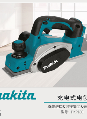 makita牧田DKP180Z充电式电刨无线锂电进口木工刨18V刨子可集尘