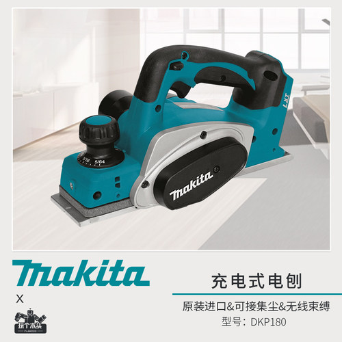 makita牧田DKP180Z充电式电刨无线锂电进口木工刨18V刨子可集尘