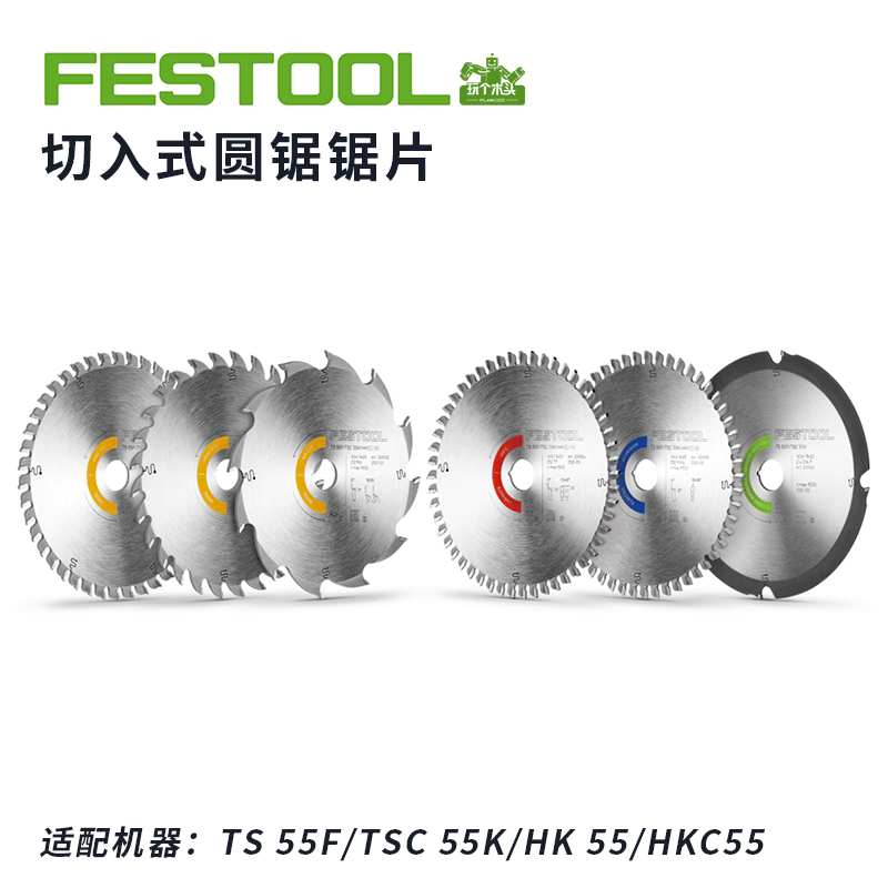 Festool费斯托55/60用电圆锯锯片