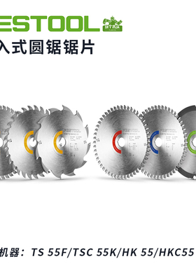 Festool费斯托工具电圆锯原装锯片细齿适用TS 55 / TSC 55 /TS 60