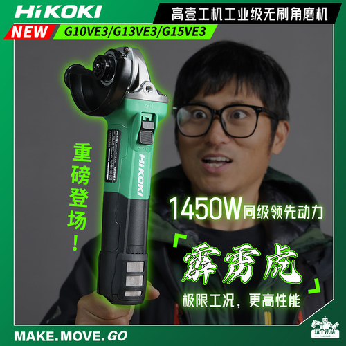 Hikoki高壹工机G10VE3无刷角磨机1450W细柄100mm六档调速大功率