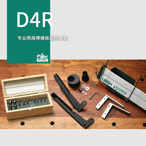 加拿大木工燕尾榫D4RLeigh