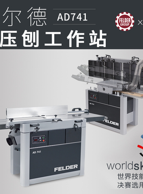 奥地利进口费尔德FELDER平压刨工作站AD741世赛国赛木工刨螺旋刀