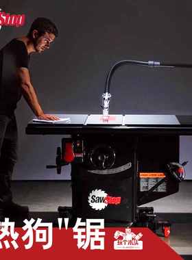 SawStop专业级工业热狗台锯学校用防切手指木工PCS52安全精密锯