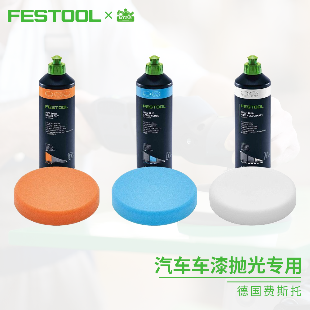 费斯托FESTOOL德国 进口抛光蜡 钢琴烤漆抛光 车漆抛光 划痕处理
