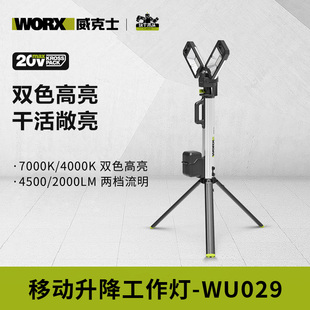 威克士20V锂电移动照明灯WU029便携式 移动升降工作灯照明灯应急灯