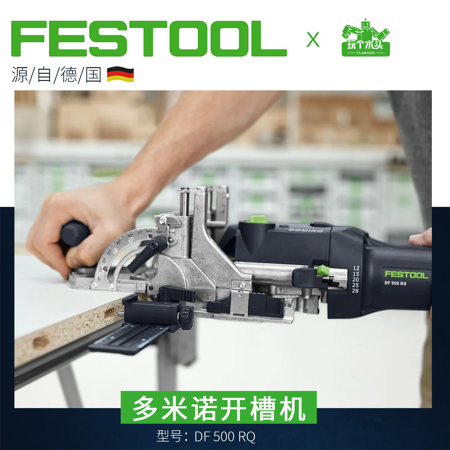 FESTOOL斯托多米诺开槽机木工