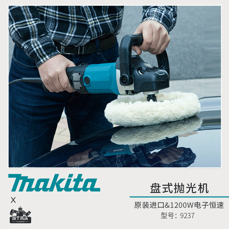 日本原装进口牧田9237CB抛光机大功率可调速180mm汽车美容钢琴用