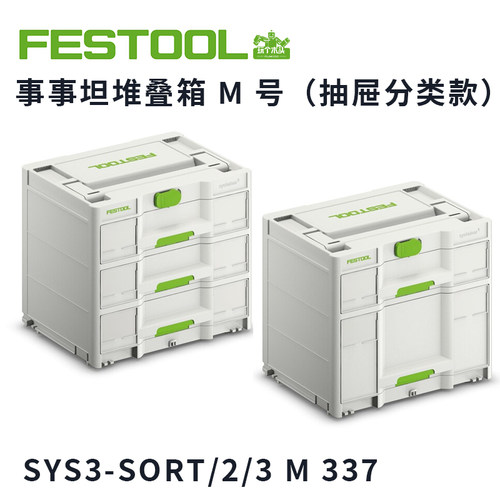 费斯托三代事事坦M号抽屉工具箱