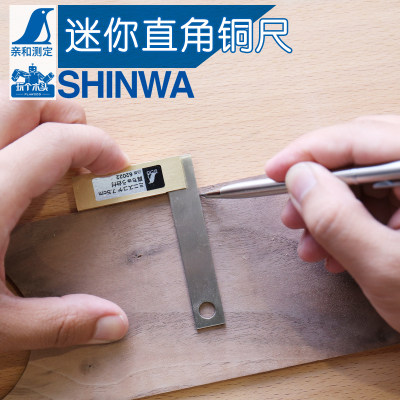 亲和SHINWA企鹅牌精密迷你直角尺90°尺木工划线测量检验黄铜宽座