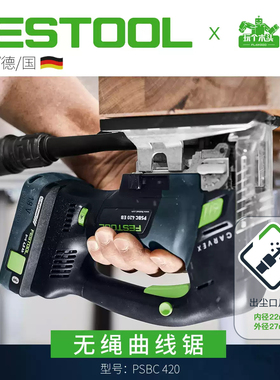 FESTOOL费斯托工具锂电曲线锯木工多功能PSBC420木板电锯切割机