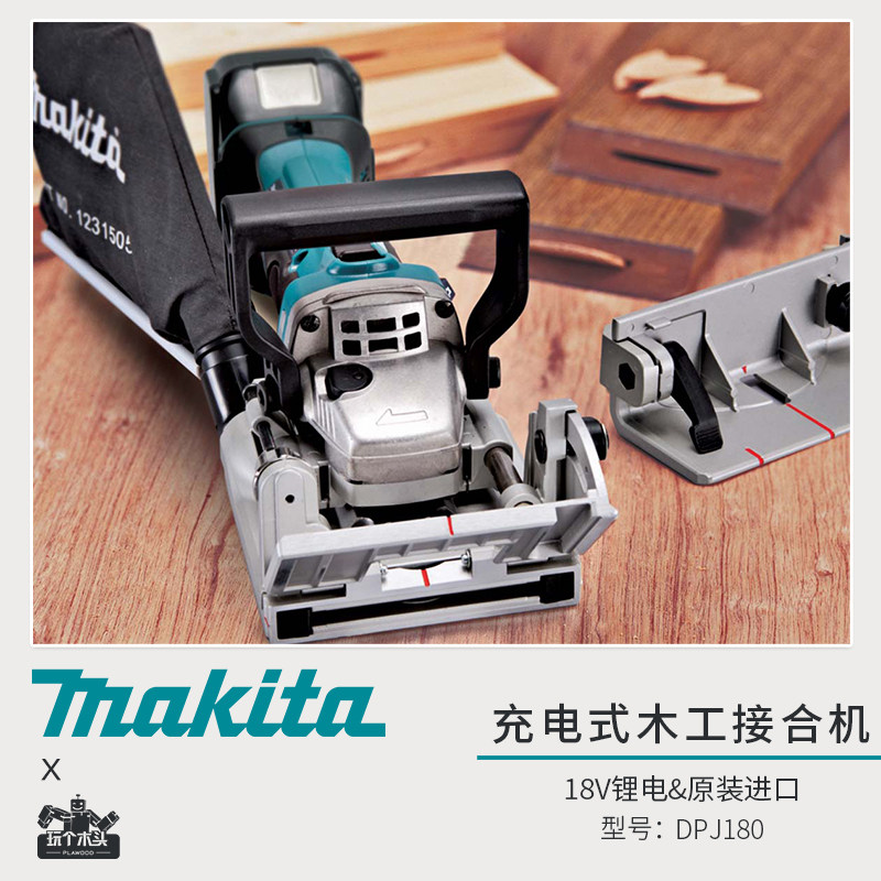 makita牧田DPJ180Z充电式18V木工接合机饼干榫卯机开榫拼板机开槽