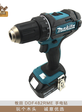 makita牧田DDF482RME充电式起子机电钻18V大容量锂电 高扭矩13mm